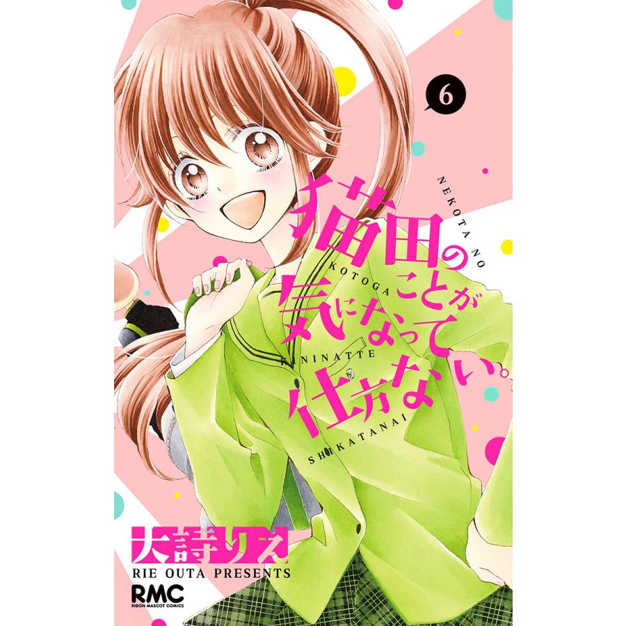 猫田のことが気になって仕方ない。 (6) 電子書籍版 / 大詩りえ | 