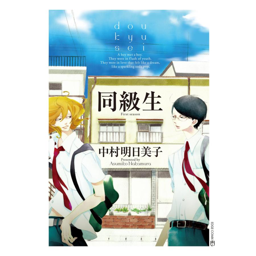 同級生　blanc まとめ売り 同級生シリーズ 中村明日美子（本、雑誌、コミック）の商品一覧 通販