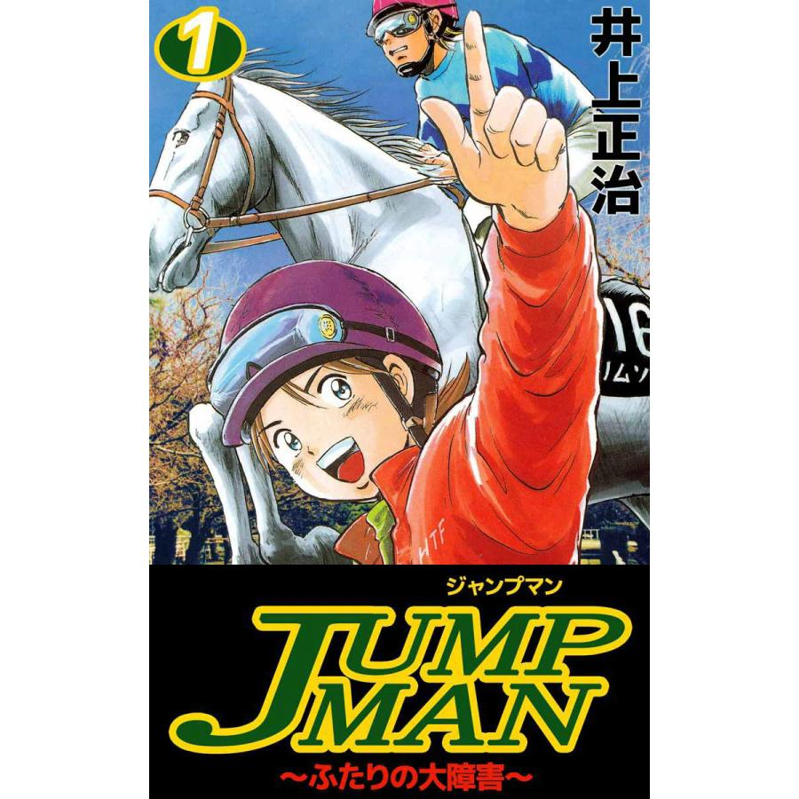 JUMPMAN 〜ふたりの大障害〜 (1) 電子書籍版 / 井上正治 | 