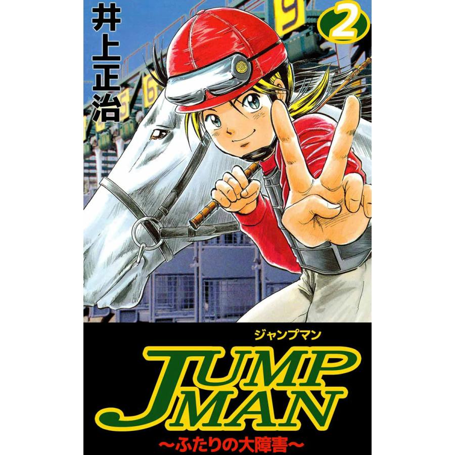 JUMPMAN 〜ふたりの大障害〜 (2) 電子書籍版 / 井上正治 | 