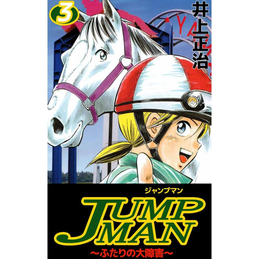 JUMPMAN 〜ふたりの大障害〜 (3) 電子書籍版 / 井上正治 | 