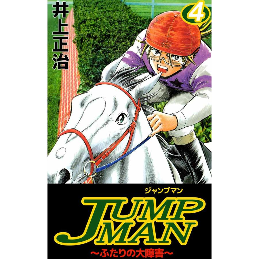 JUMPMAN 〜ふたりの大障害〜 (4) 電子書籍版 / 井上正治 | 