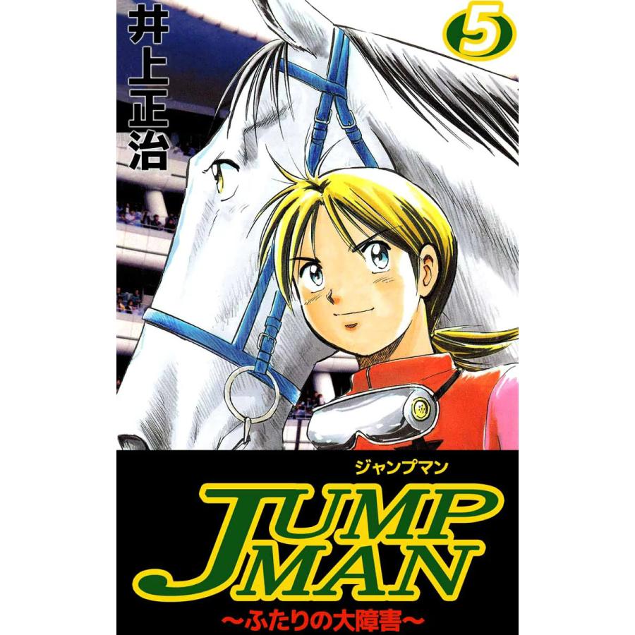 JUMPMAN 〜ふたりの大障害〜 (5) 電子書籍版 / 井上正治 | 