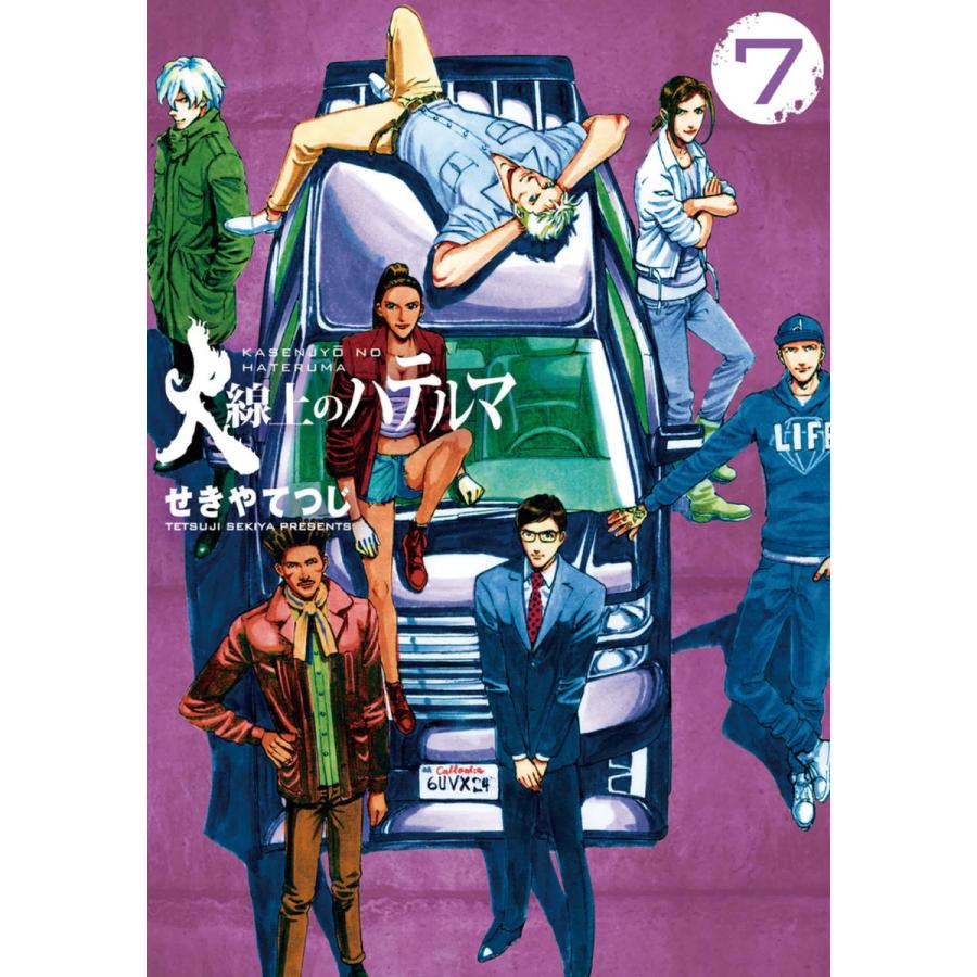 火線上のハテルマ 7 電子書籍版 せきやてつじ B Ebookjapan 通販 Yahoo ショッピング