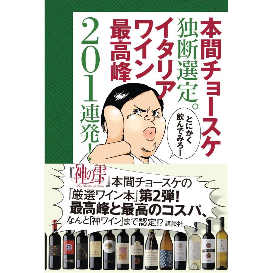 本間チョースケ独断選定。イタリアワイン最高峰201連発! 電子書籍版 / 本間チョースケ | 