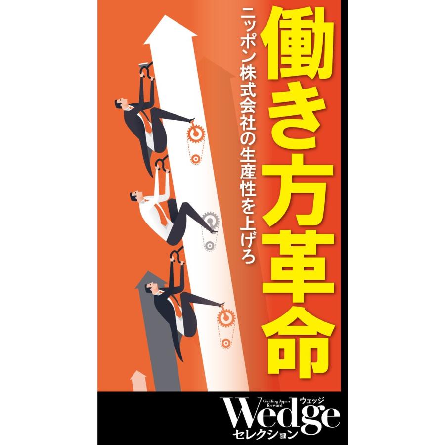 働き方革命 (Wedgeセレクション No.49) 電子書籍版 / 著:大内伸哉 著:松本晃 著:吉越浩一郎 著:山本勲 著:中村宏之 著:磯山友幸｜ebookjapan