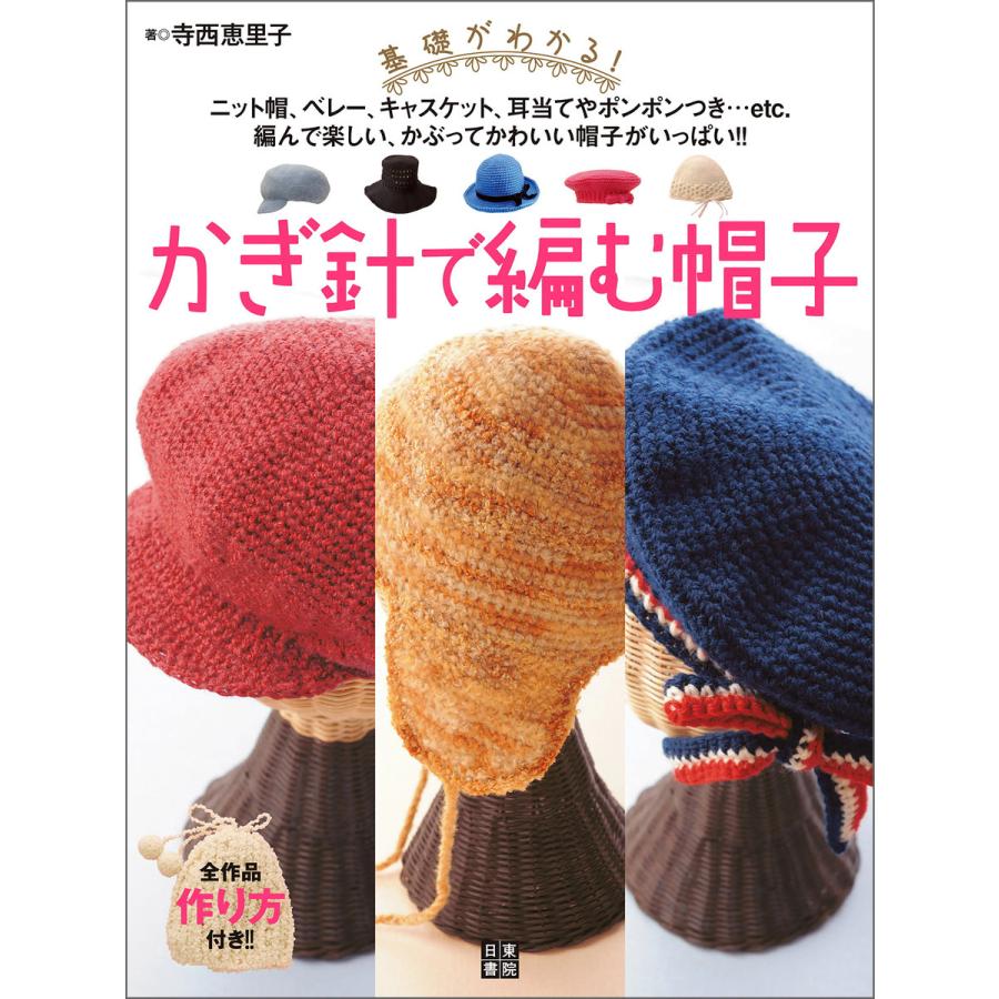 かぎ針で編む帽子 電子書籍版 著 寺西恵里子 B Ebookjapan 通販 Yahoo ショッピング