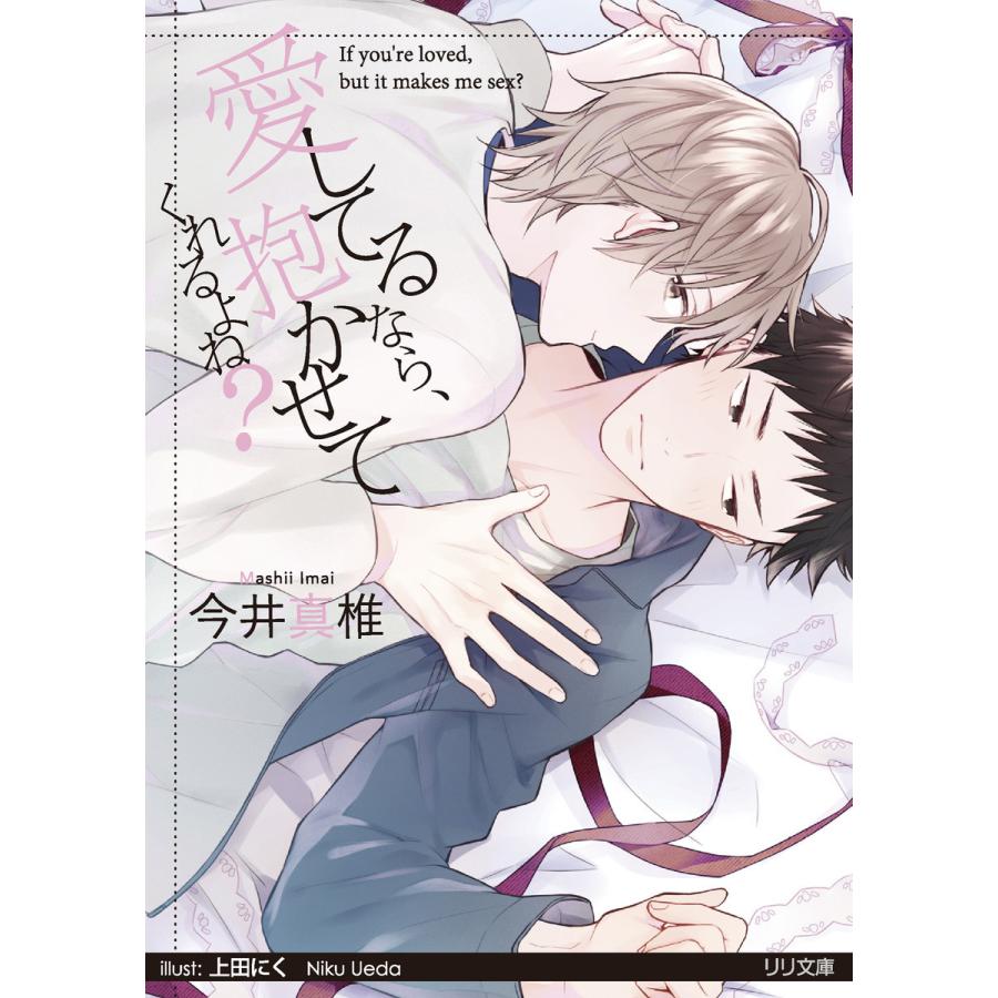 愛してるなら、抱かせてくれるよね? 電子書籍版 / 今井真椎 | 