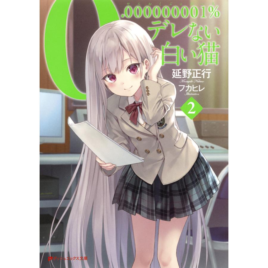 0 デレない白い猫 2 電子書籍版 著者 延野正行 イラスト フカヒレ B Ebookjapan 通販 Yahoo ショッピング