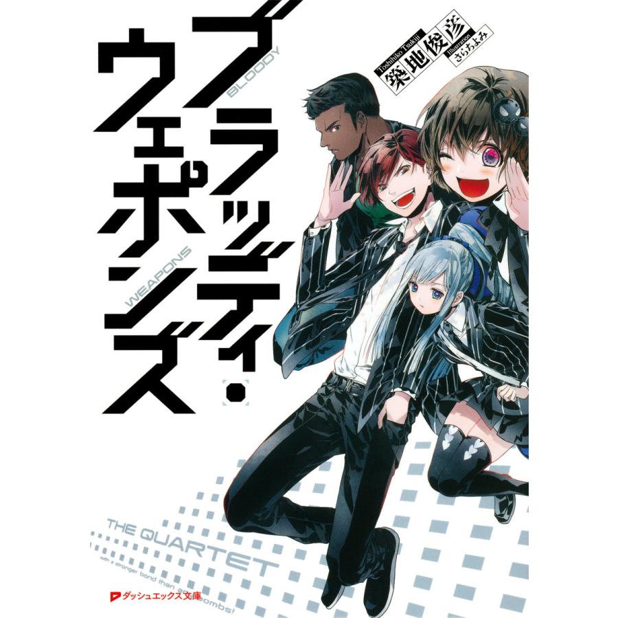 ブラッディ ウェポンズ 電子書籍版 著者 築地俊彦 イラスト さらちよみ B Ebookjapan 通販 Yahoo ショッピング