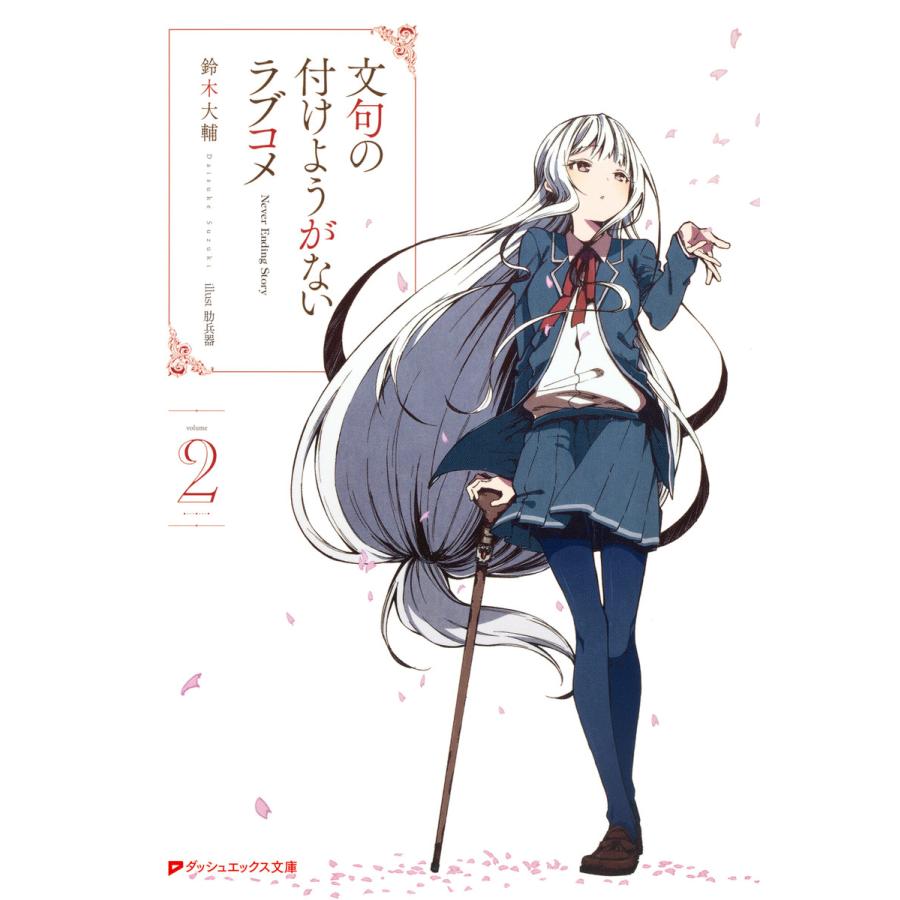 文句の付けようがないラブコメ 2 電子書籍版 著者 鈴木大輔 イラスト 肋兵器 B Ebookjapan 通販 Yahoo ショッピング