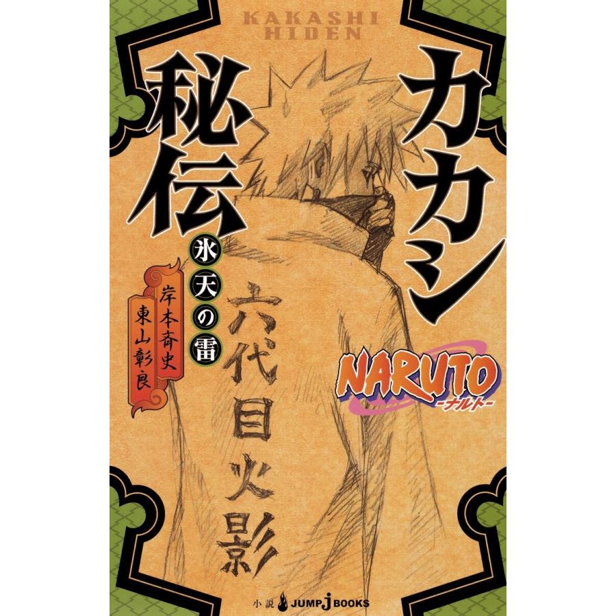 NARUTO―ナルト― カカシ秘伝 氷天の雷 電子書籍版 / 著者:岸本斉史 著者:東山彰良｜ebookjapan