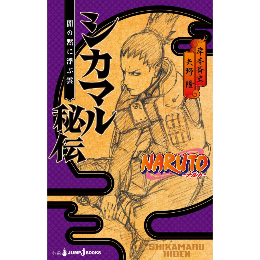 Naruto ナルト シカマル秘伝 闇の黙に浮ぶ雲 電子書籍版 著者 岸本斉史 著者 矢野隆 B Ebookjapan 通販 Yahoo ショッピング