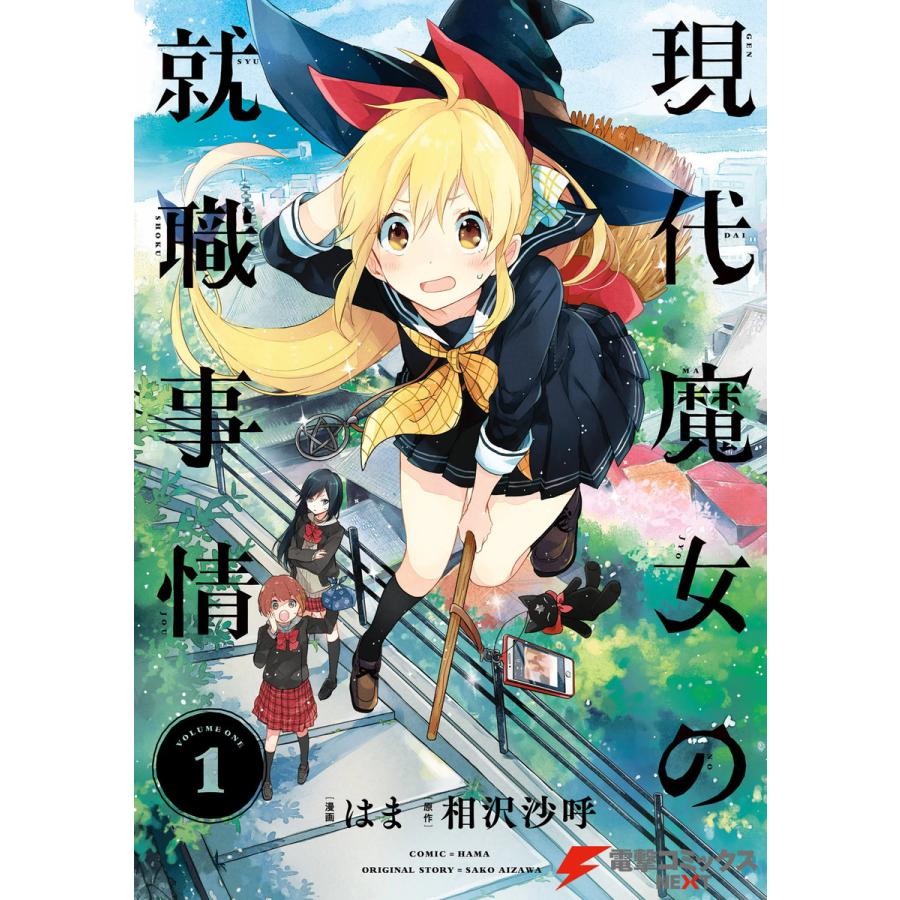 現代魔女の就職事情 1 電子書籍版 漫画 はま 原作 相沢沙呼 B Ebookjapan 通販 Yahoo ショッピング