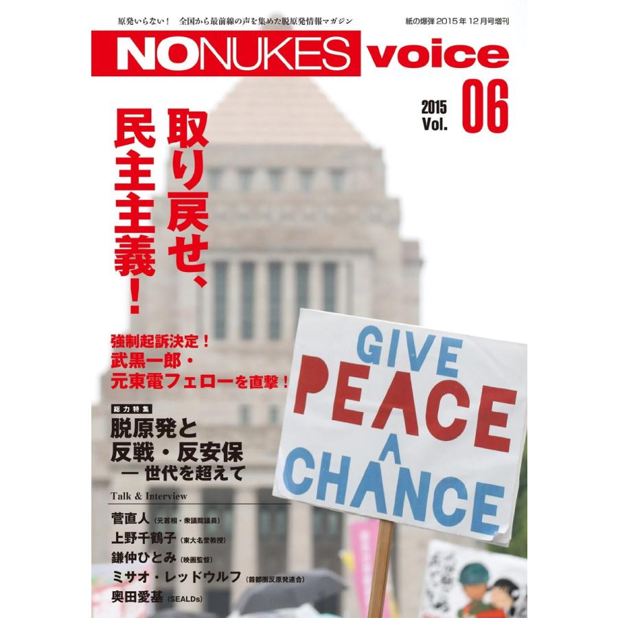 増刊 月刊紙の爆弾 NO NUKES voice vol.6 電子書籍版 / 増刊 月刊紙の爆弾編集部｜ebookjapan