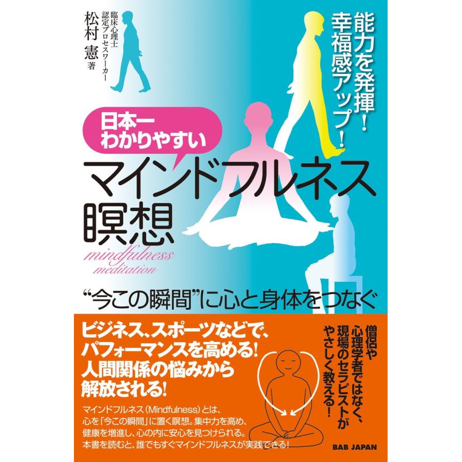 日本一わかりやすいマインドフルネス瞑想 電子書籍版 / 松村憲｜ebookjapan