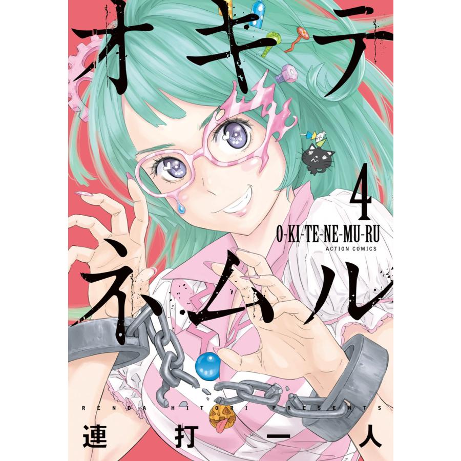 オキテネムル 4 電子書籍版 連打一人 B Ebookjapan 通販 Yahoo ショッピング