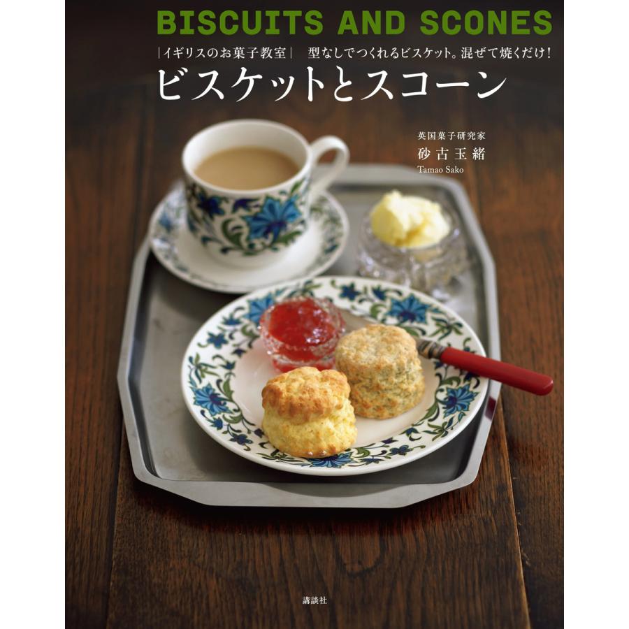 初回50 Offクーポン イギリスのお菓子教室 ビスケットとスコーン 型なしでつくれるビスケット 混ぜて焼くだけ 電子書籍版 砂古玉緒 B00160590620 Ebookjapan 通販 Yahoo ショッピング