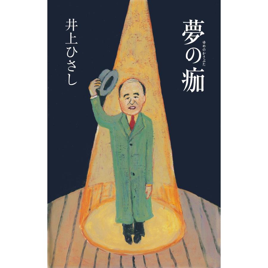 夢の痂 電子書籍版 / 井上ひさし｜ebookjapan