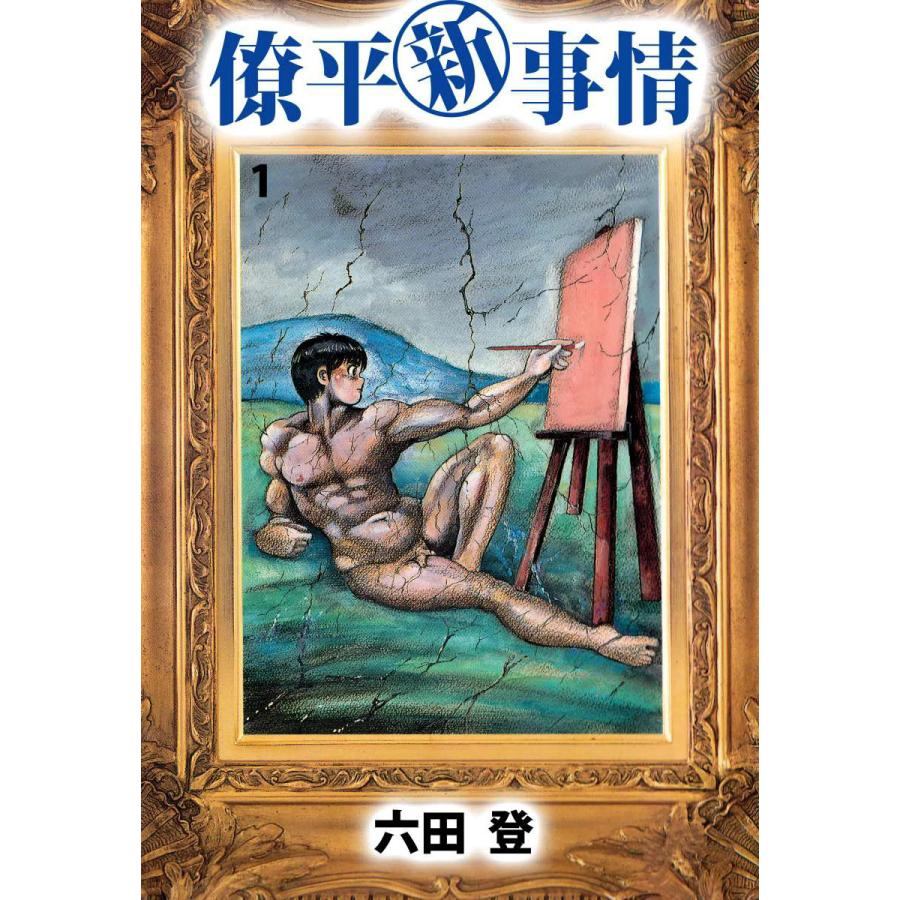 僚平新事情 (1) 電子書籍版 / 六田登 | 