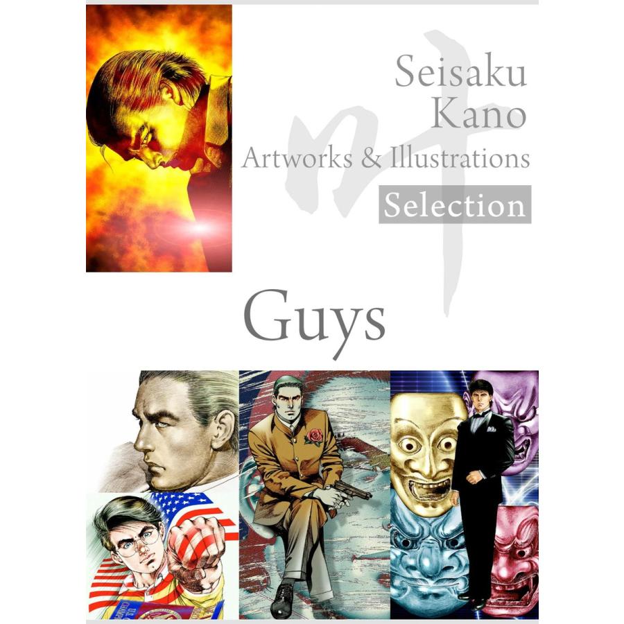 叶精作 作品集1(分冊版 3/3)Seisaku Kano Artworks & illustrations Selection「Guys」 電子｜ebookjapan