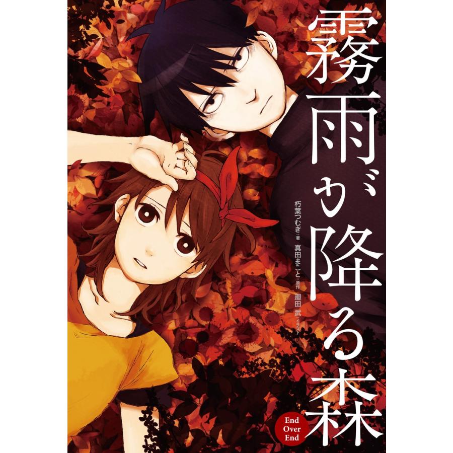 フルセット】殺戮の天使 さつてん 霧雨が降る森 全巻セット 漫画小説