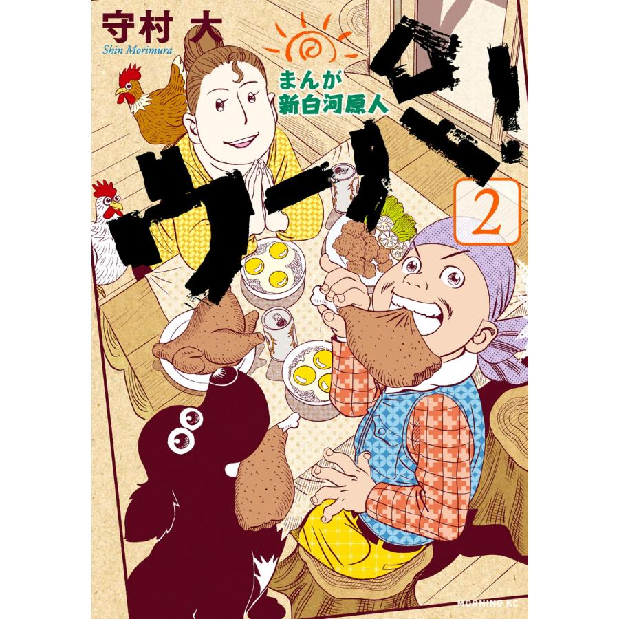 初回50 Offクーポン まんが 新白河原人 ウーパ 2 電子書籍版 守村大 B Ebookjapan 通販 Yahoo ショッピング