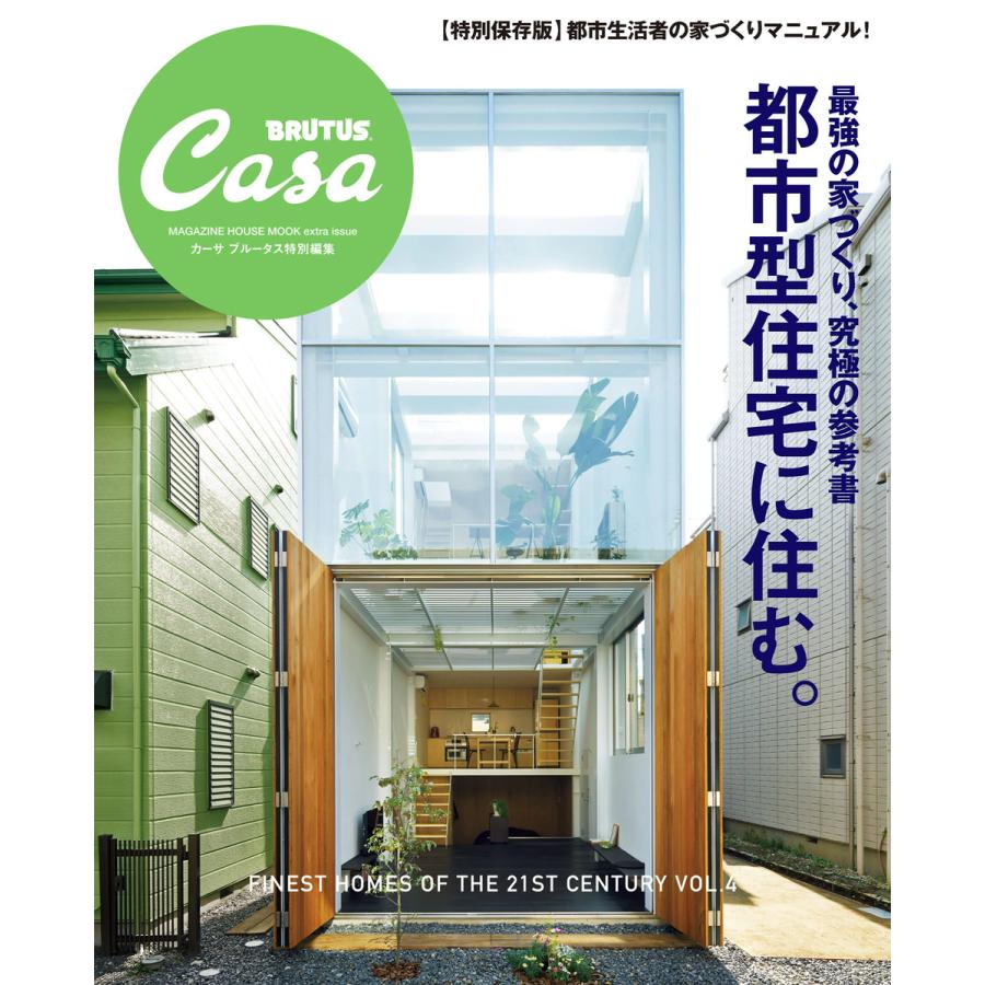 Casa Brutus特別編集 最強の家づくり究極の参考書 都市型住宅に住む 電子書籍版 カーサブルータス編集部 B Ebookjapan 通販 Yahoo ショッピング