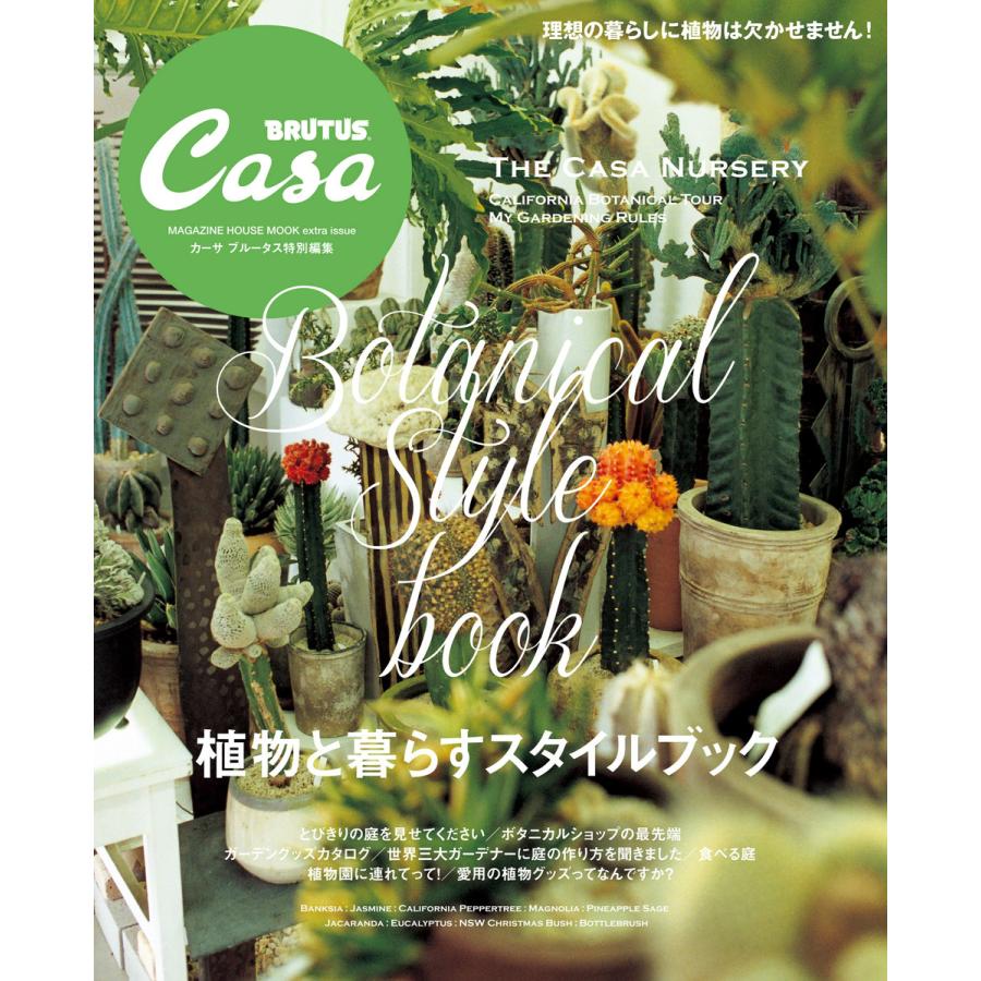 初回50％OFFクーポン Casa BRUTUS特別編集 カーサブルータス編集部 植物と暮らすスタイルブック 電子書籍版 値引き 日本