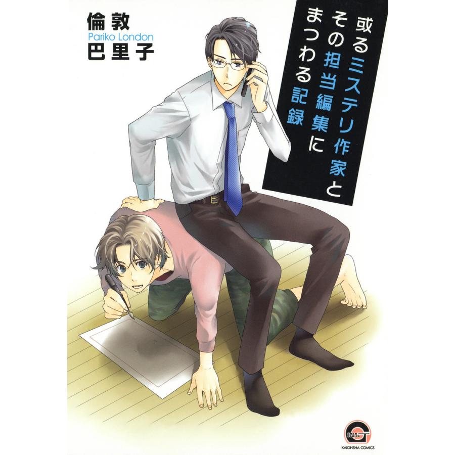 或るミステリ作家とその担当編集にまつわる記録 電子書籍版 / 倫敦巴里子 | 