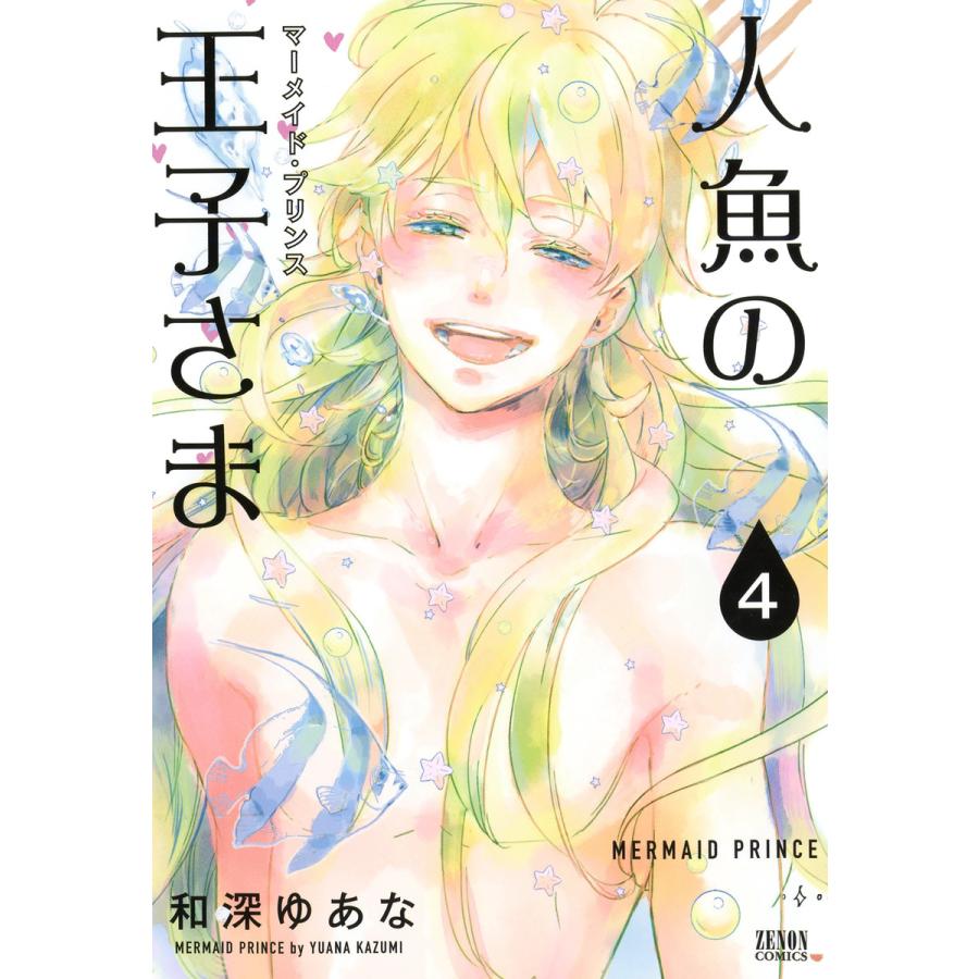 人魚の王子さま 4 電子書籍版 和深ゆあな B Ebookjapan 通販 Yahoo ショッピング
