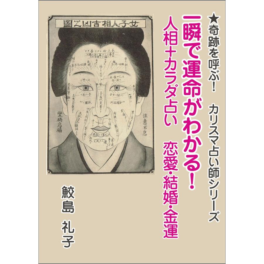 一瞬で運命がわかる! 人相+カラダ占い 恋愛・結婚・金運 電子書籍版 / 鮫島礼子 | 