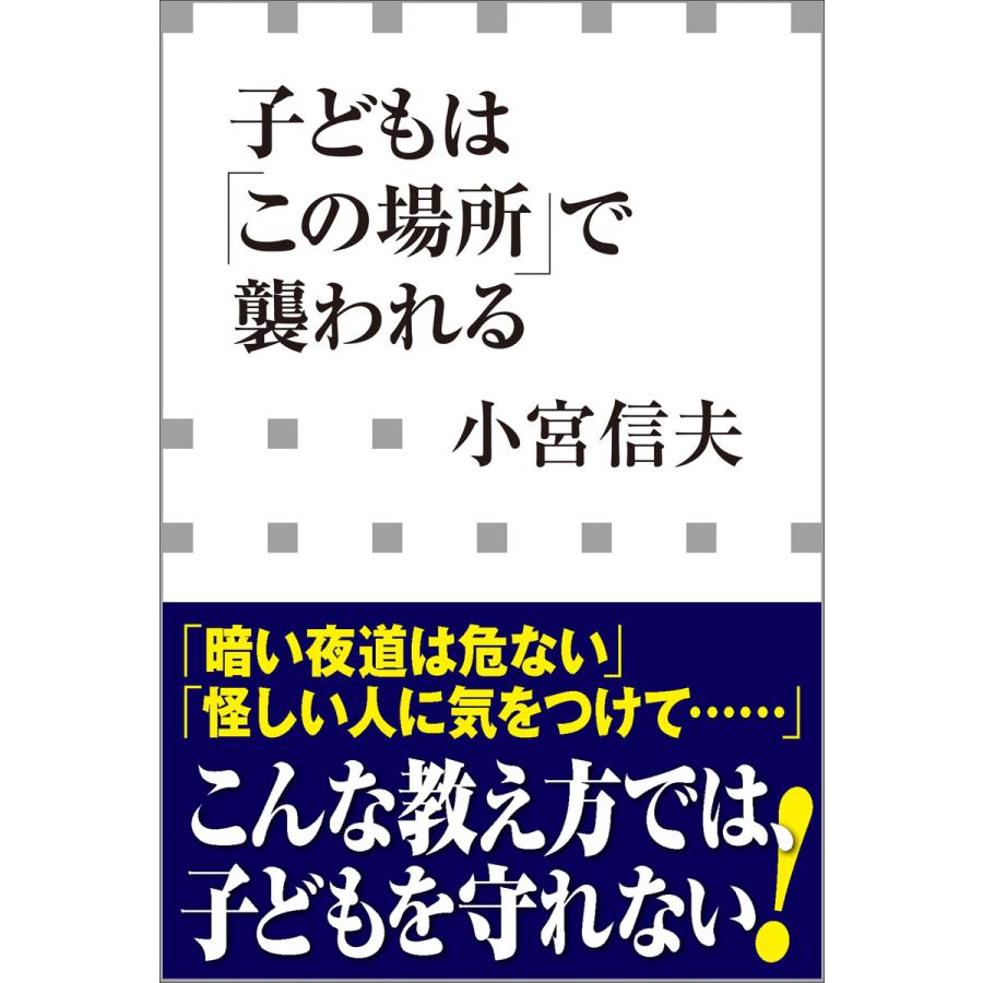 初回50 Offクーポン 子どもは この場所 で襲われる 小学館新書 電子書籍版 小宮信夫 B Ebookjapan 通販 Yahoo ショッピング