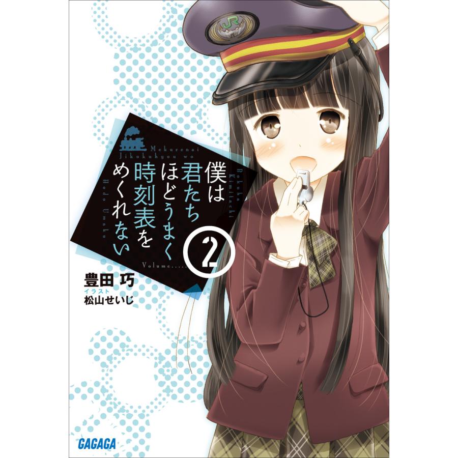 僕は君たちほどうまく時刻表をめくれない2 電子書籍版 豊田巧 著 松山せいじ イラスト B Ebookjapan 通販 Yahoo ショッピング
