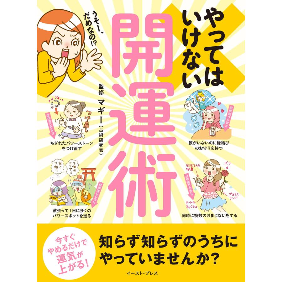 やってはいけない開運術 今すぐやめるだけで運気が上がる! 電子書籍版 / マギー｜ebookjapan