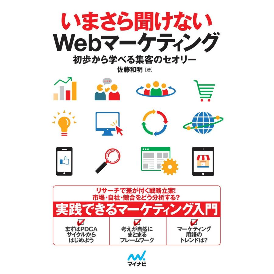 いまさら聞けないWebマーケティング 初歩から学べる集客のセオリー 電子書籍版 / 著:佐藤和明｜ebookjapan