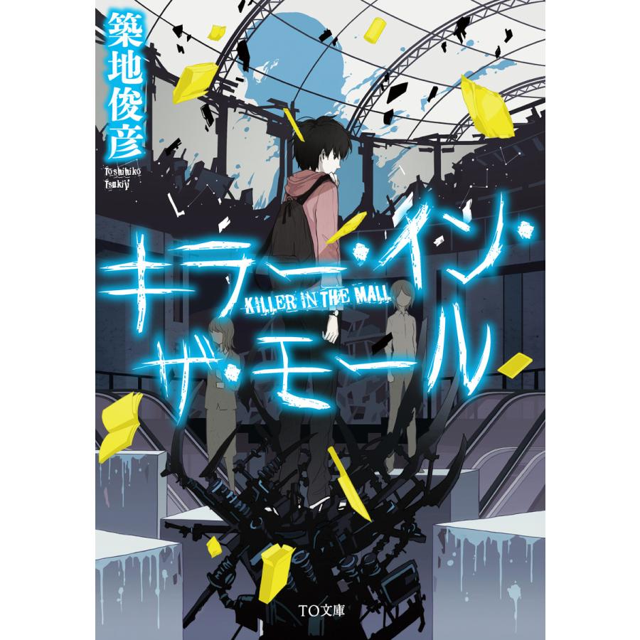 キラー イン ザ モール 電子書籍版 著 築地俊彦 イラスト Usi B Ebookjapan 通販 Yahoo ショッピング
