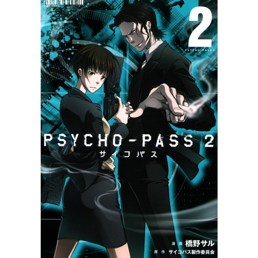 PSYCHO-PASS サイコパス 2(2) 電子書籍版 / 漫画:橋野サル 原作:サイコパス製作委員会｜ebookjapan