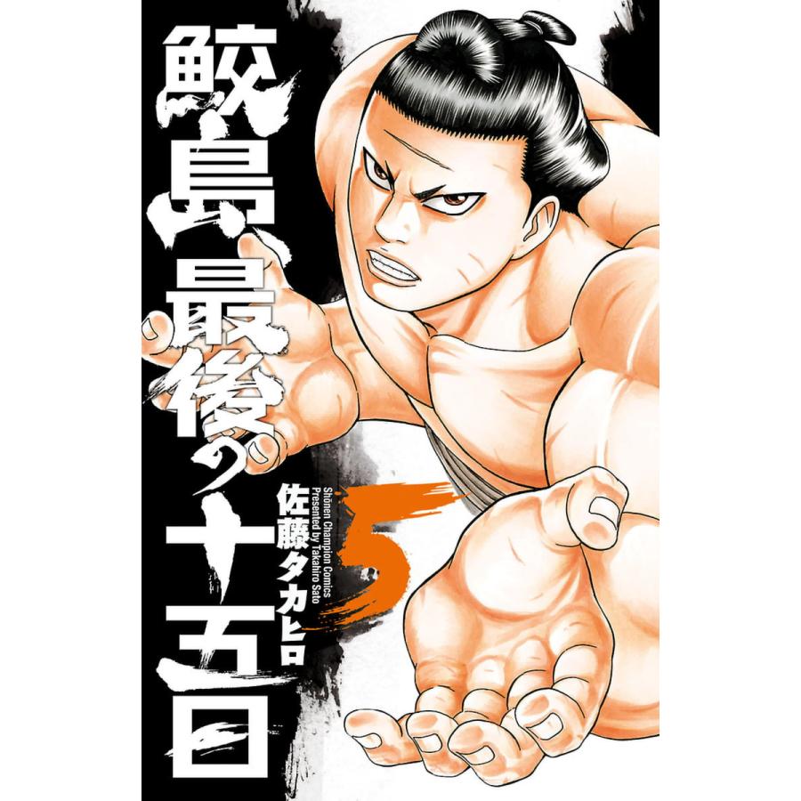 初回50 Offクーポン 鮫島 最後の十五日 5 電子書籍版 佐藤タカヒロ B Ebookjapan 通販 Yahoo ショッピング