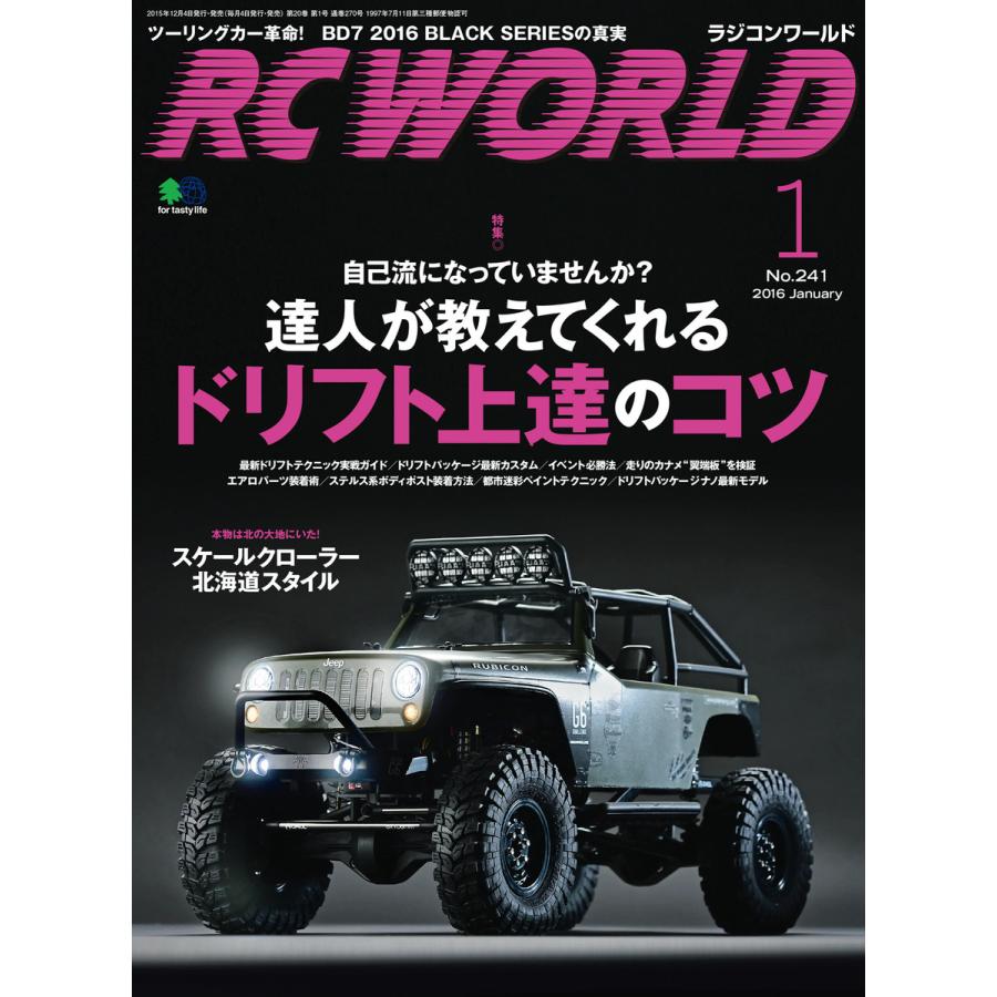 Rc World ラジコンワールド 16年1月号 No 241 電子書籍版 Rc World ラジコンワールド 編集部 B Ebookjapan 通販 Yahoo ショッピング