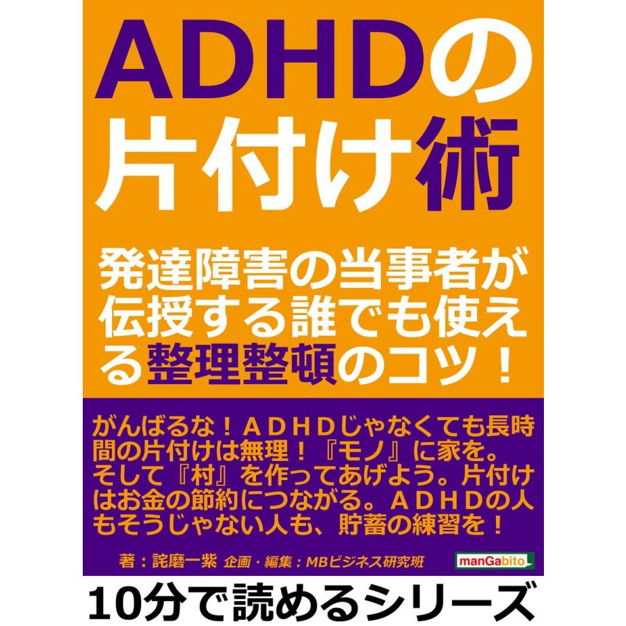 売れ筋 Adhdの片付け術 発達障害の当事者が伝授する誰でも使える整理整頓のコツ 電子書籍版 詫磨一紫 Mbビジネス研究班