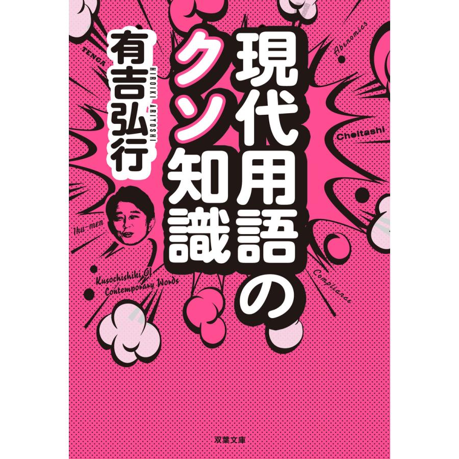 現代用語のクソ知識 電子書籍版 / 有吉弘行｜ebookjapan