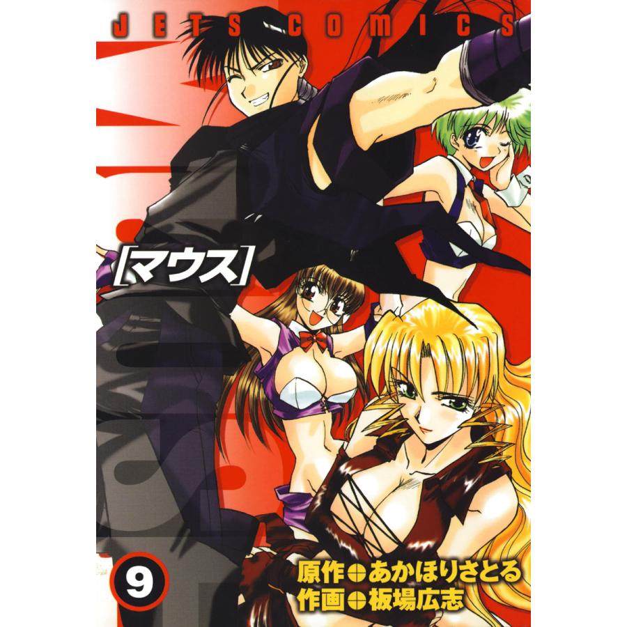初回50 Offクーポン マウス Mouse 9 電子書籍版 板場広志 作画 あかほりさとる 原作 B Ebookjapan 通販 Yahoo ショッピング
