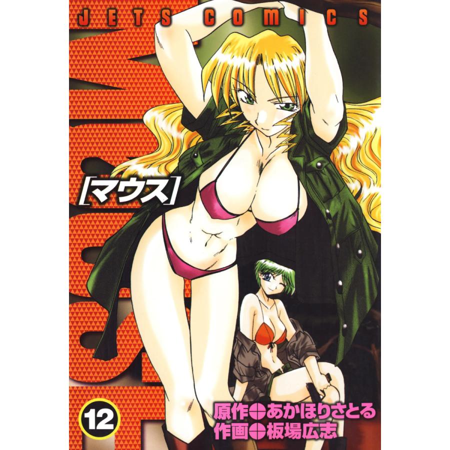 初回50 Offクーポン マウス Mouse 12 電子書籍版 板場広志 作画 あかほりさとる 原作 B Ebookjapan 通販 Yahoo ショッピング