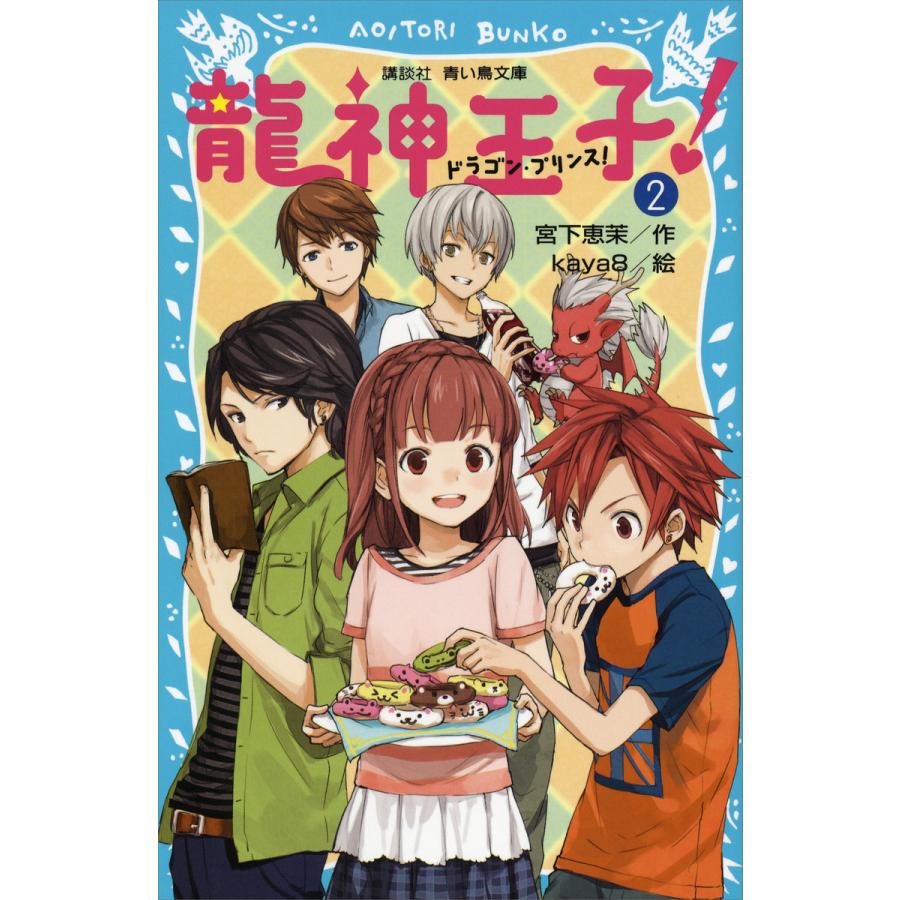 初回50 Offクーポン 龍神王子 ドラゴン プリンス 2 電子書籍版 作 宮下恵茉 絵 Kaya8 B Ebookjapan 通販 Yahoo ショッピング
