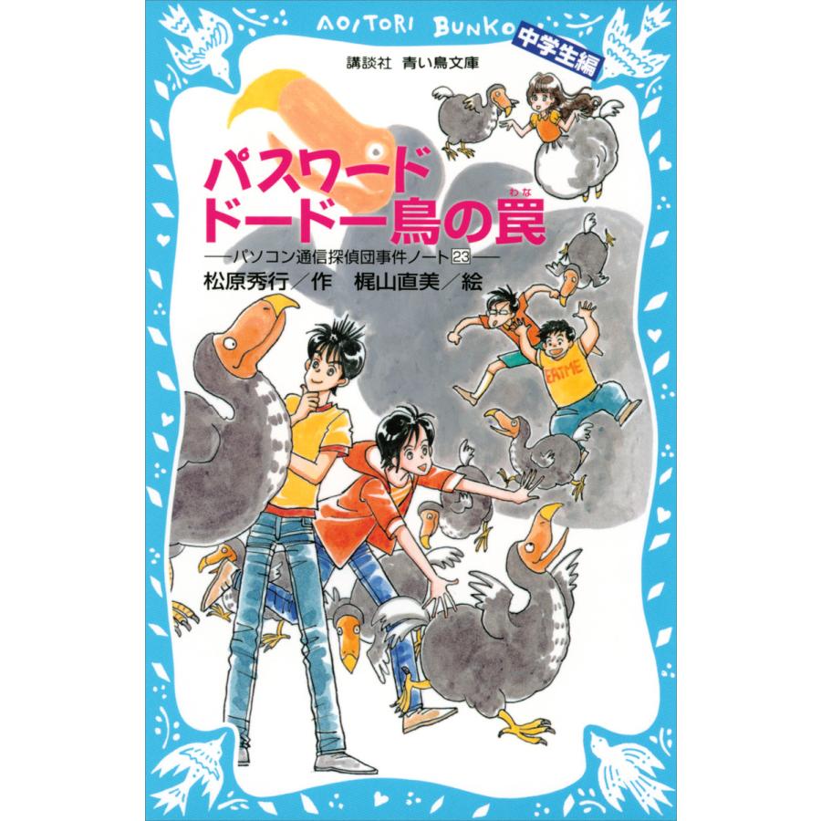 パスワードドードー鳥の罠 パソコン通信探偵団事件ノート 23 中学生編 電子書籍版 作 松原秀行 絵 梶山直美 B Ebookjapan 通販 Yahoo ショッピング