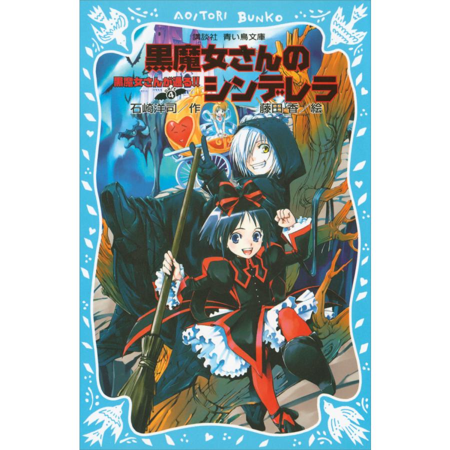 黒魔女さんが通る Part4 黒魔女さんのシンデレラ 電子書籍版 作 石崎洋司 絵 藤田香 B Ebookjapan 通販 Yahoo ショッピング