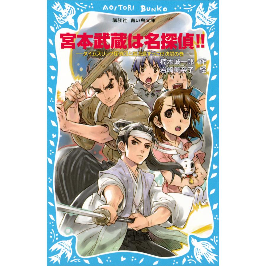 宮本武蔵は名探偵 タイムスリップ探偵団と巌流島ずっこけ決闘の巻 電子書籍版 作 楠木誠一郎 絵 岩崎美奈子 B Ebookjapan 通販 Yahoo ショッピング