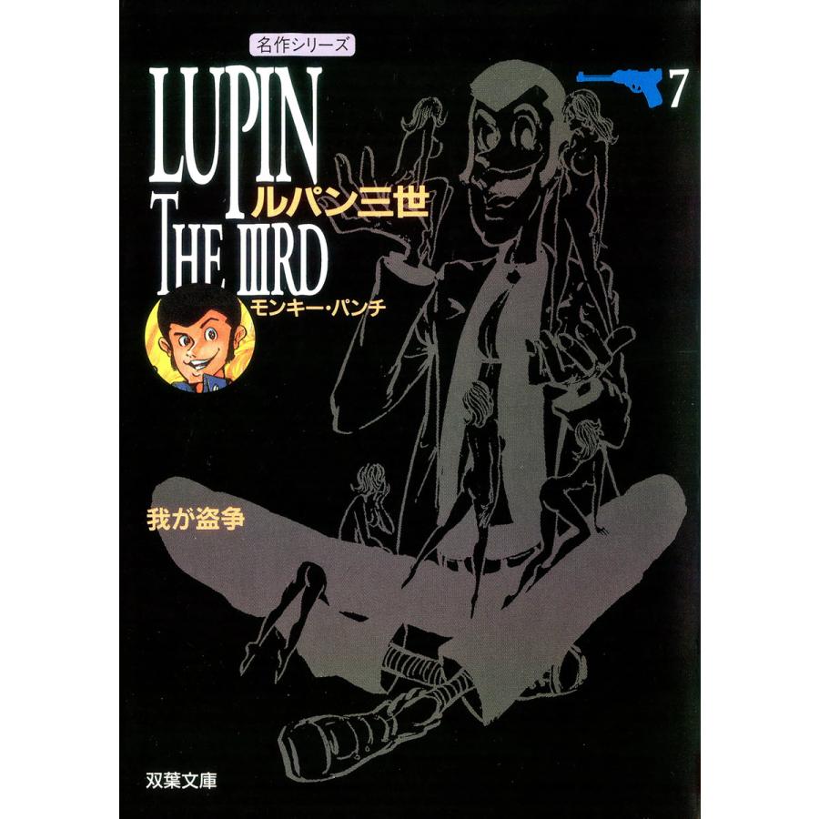 初回50 Offクーポン ルパン三世 7 電子書籍版 モンキー パンチ B Ebookjapan 通販 Yahoo ショッピング