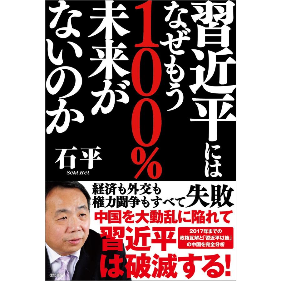 習近平にはなぜもう100%未来がないのか 電子書籍版 / 著:石平｜ebookjapan